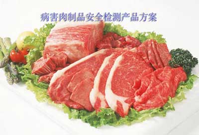 萊恩德病害肉制品安全檢測(cè)產(chǎn)品方案